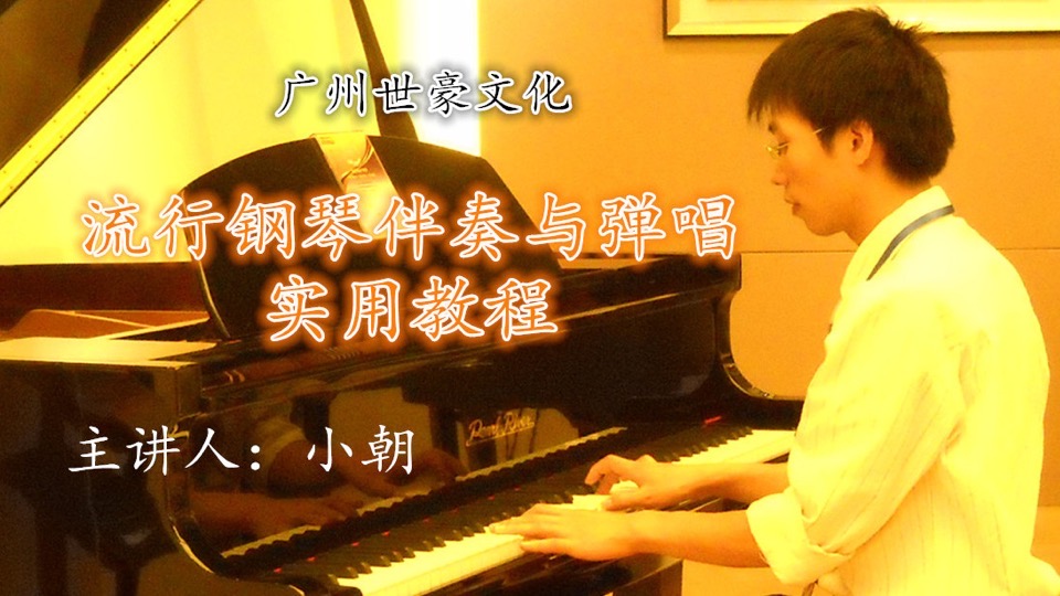 流行钢琴伴奏与弹唱实用教程-限时优惠