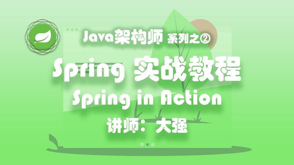 Spring Framework实战教程-限时优惠