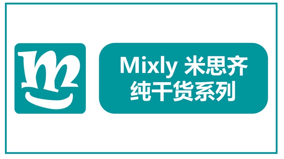 Mixly米思齐纯干货教程-限时优惠