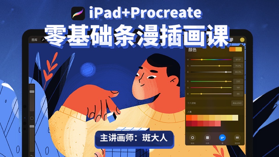 iPad Procreate条漫插画基础课-限时优惠