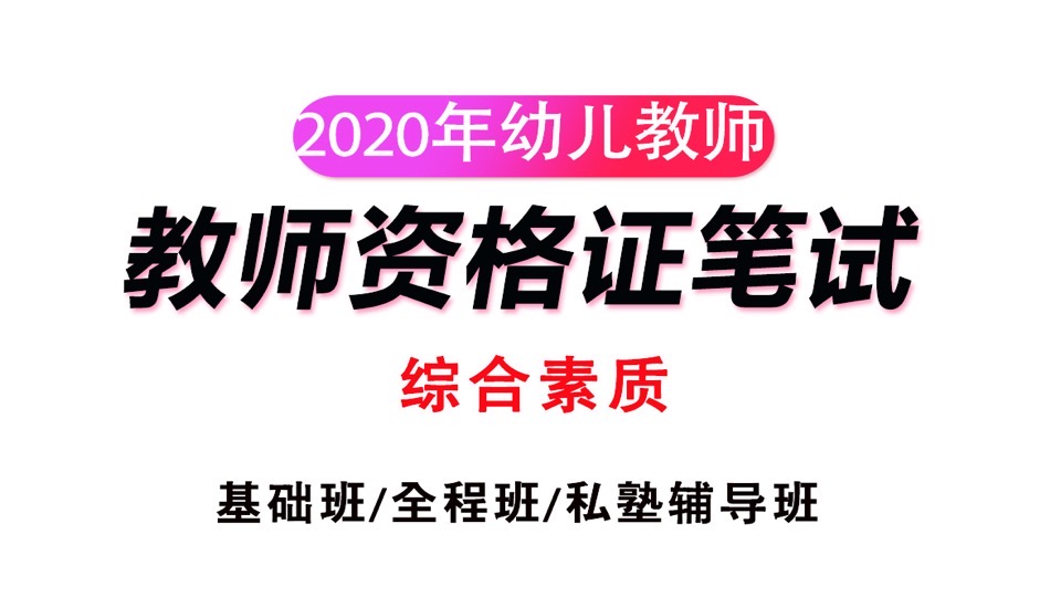 幼儿综合素质-教资笔试-限时优惠