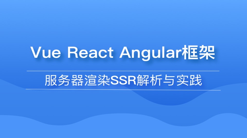 Vue/React/Angular服务器渲染SSR-限时优惠