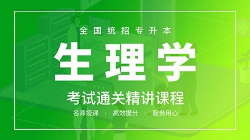 2021医学统招专升本生理学精讲班-限时优惠