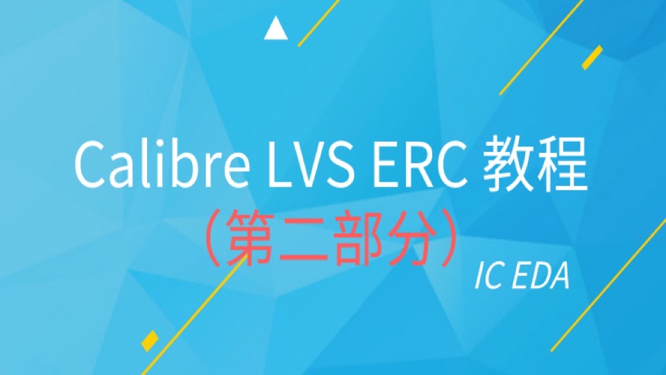 Calibre LVS ERC 教程第二部分-限时优惠