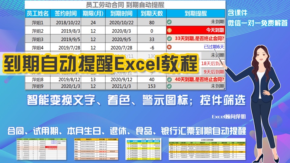 到期自动提醒Excel设置系列教程-限时优惠