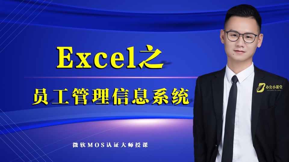 Excel之员工管理信息系统-限时优惠