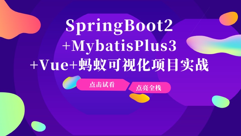 SpringBoot2+Vue+MybatisPlus3班-限时优惠