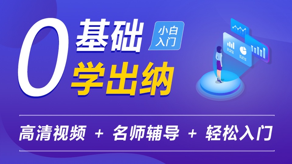 会计实操—零基础学出纳岗位技能-限时优惠