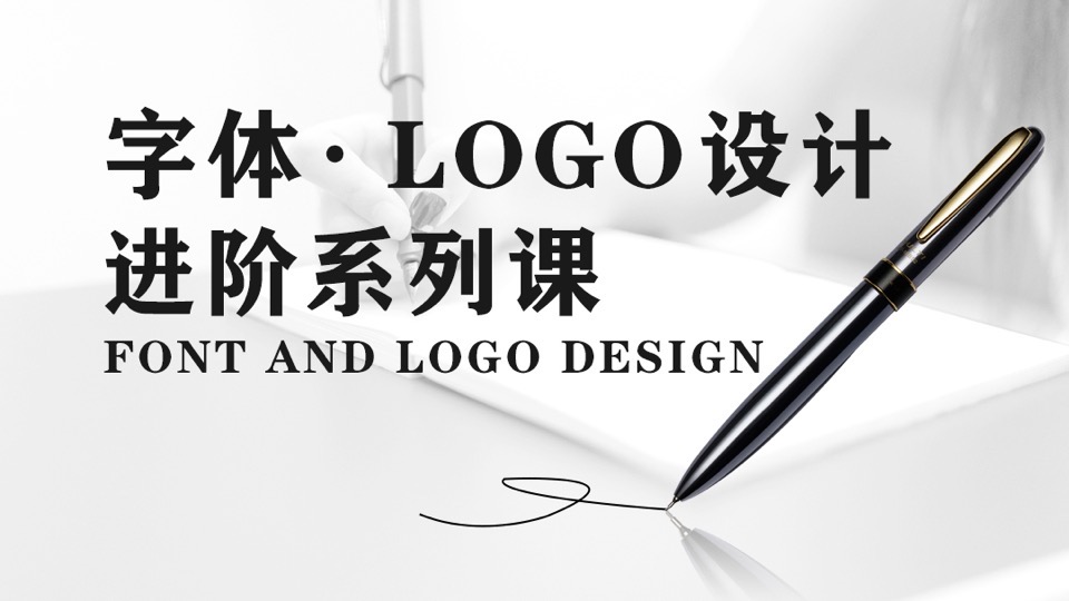 字体与logo设计进阶必修课-限时优惠
