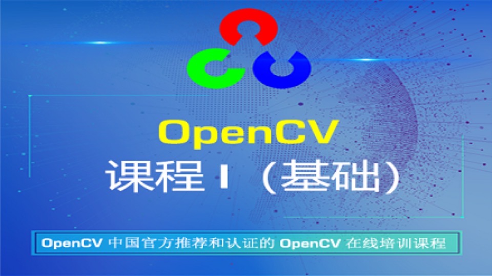 OpenCV课程I（基础）-限时优惠