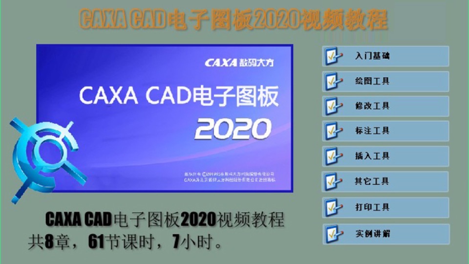 CAXA 电子图板2020教程-限时优惠