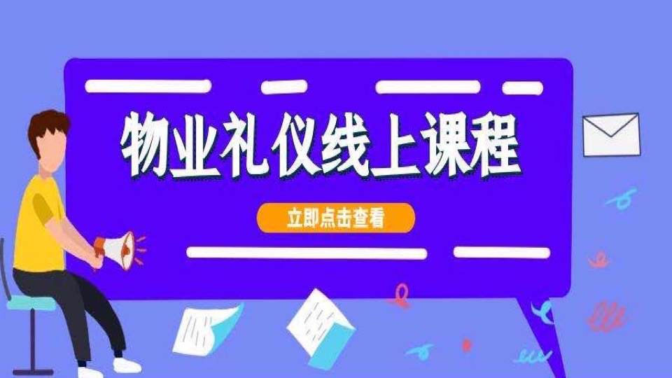 物业服务礼仪-限时优惠