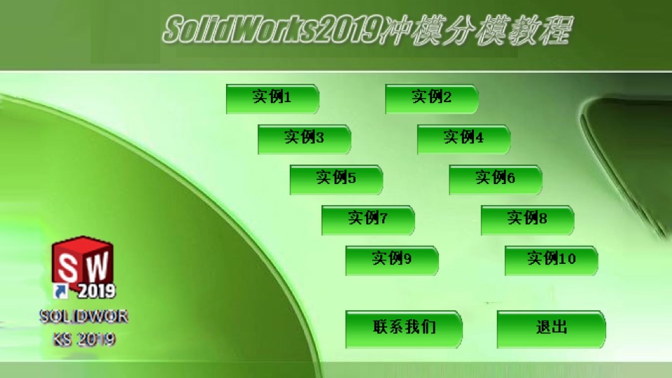 Solidworks2019冲压模具分模教程-限时优惠