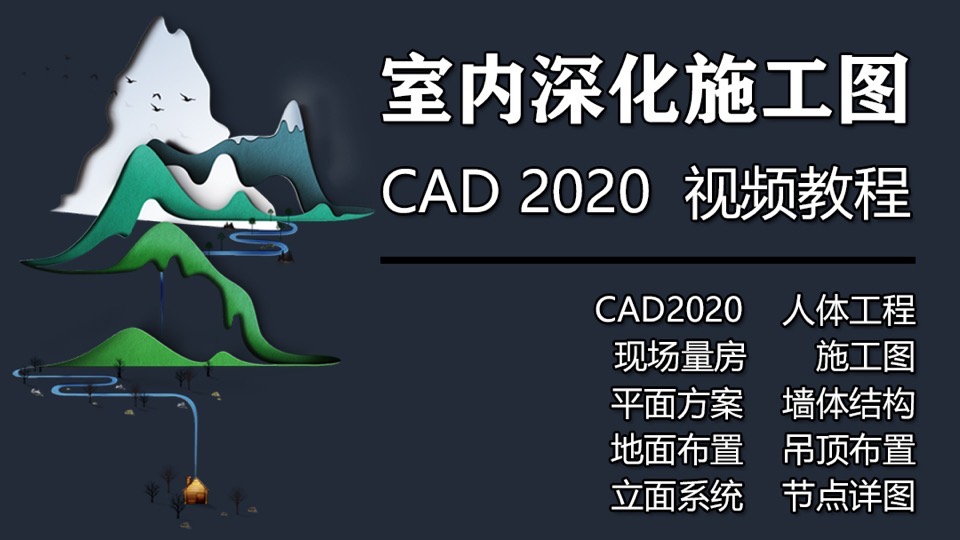 室内设计CAD深化施工图到精通-限时优惠