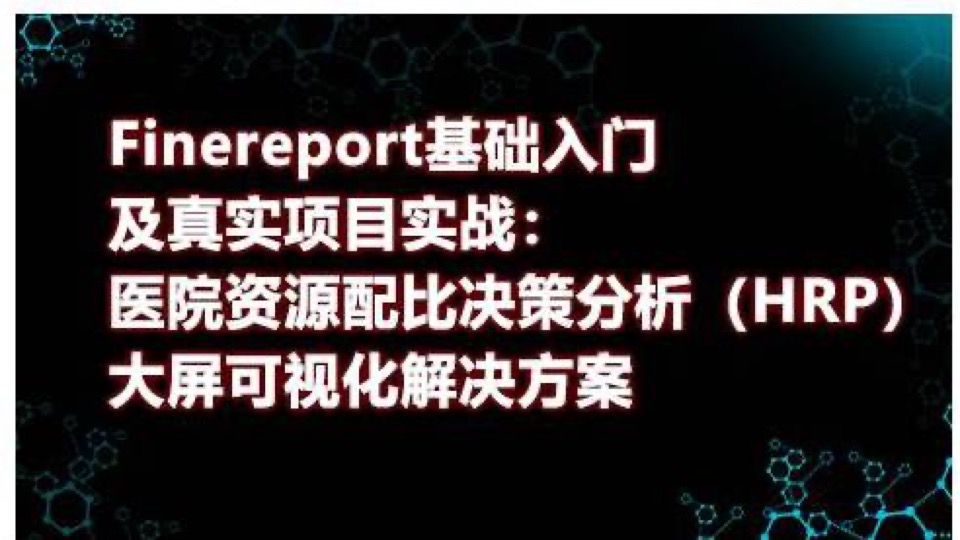 finereport从入门到大伽-限时优惠