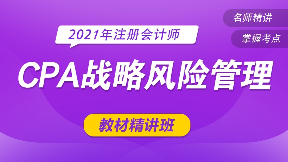 注册会计师—公司战略风险管理-限时优惠