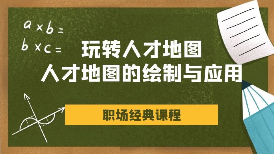 带你玩转人才地图：人才地图绘制-限时优惠