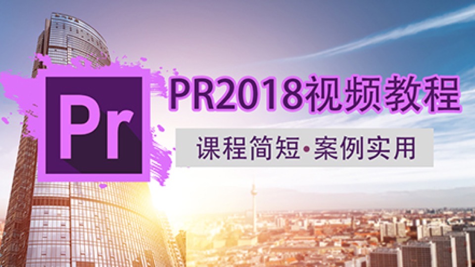 PR2018视频教程-限时优惠