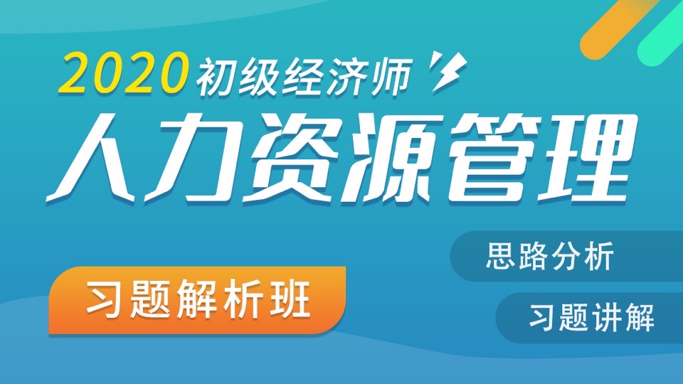 2020经济师-初级人力资源管理-限时优惠