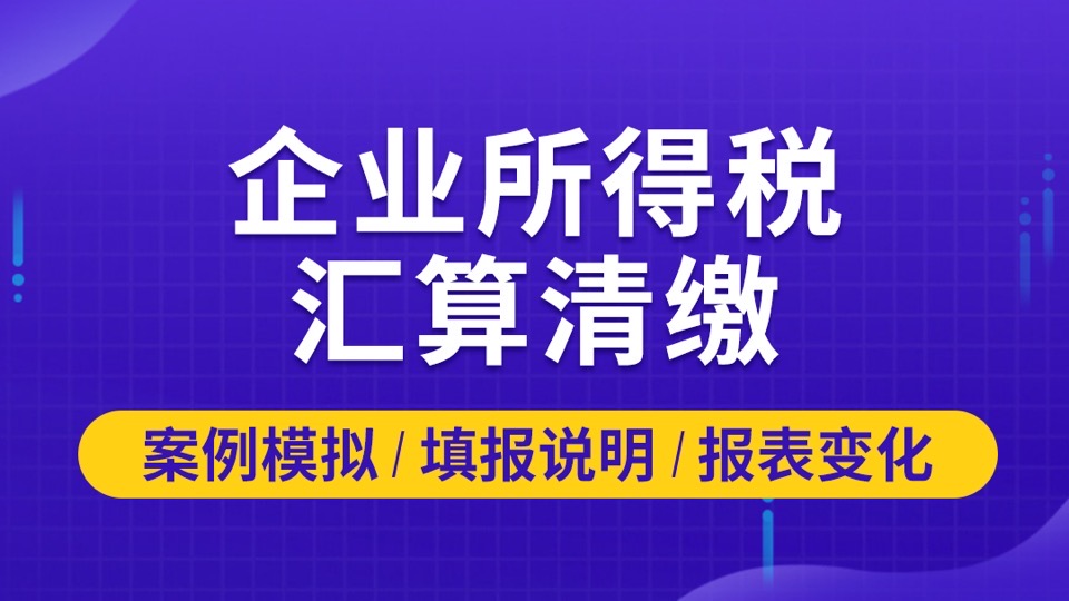 会计实操-企业所得税汇算清缴-限时优惠