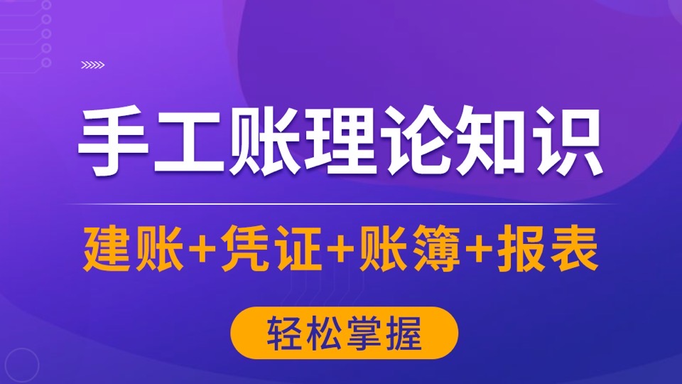 会计真账实操-手工账理论知识-限时优惠