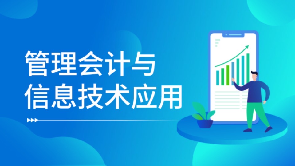 中级CMA-管理会计与信息技术应用-限时优惠