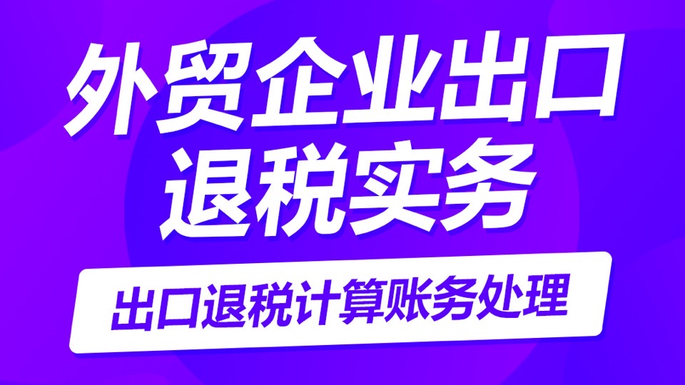 外贸企业出口退税实务-账务处理-限时优惠