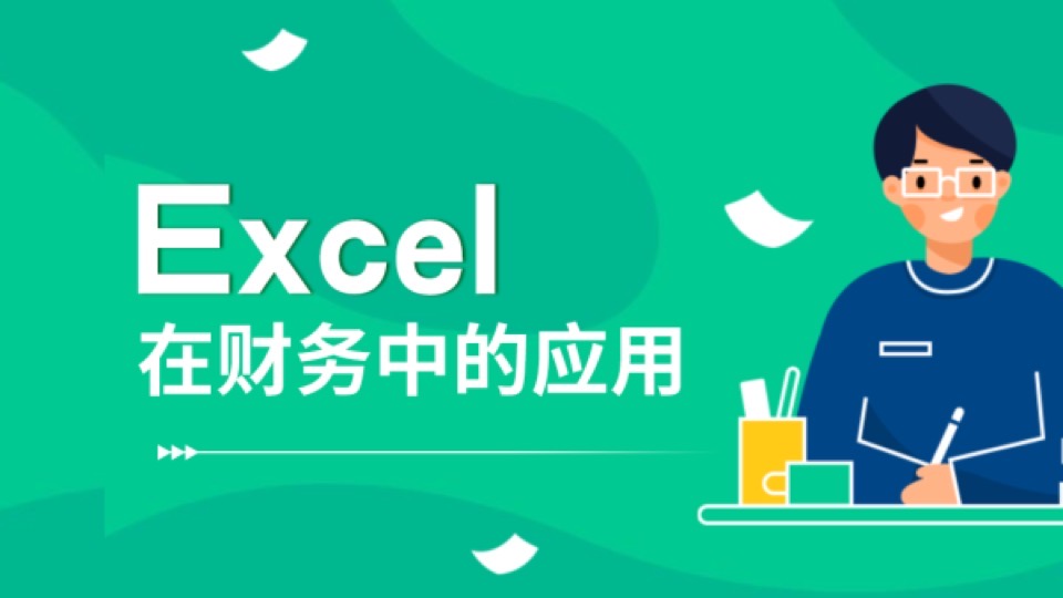 会计实操-EXCEL在财务中的应用-限时优惠