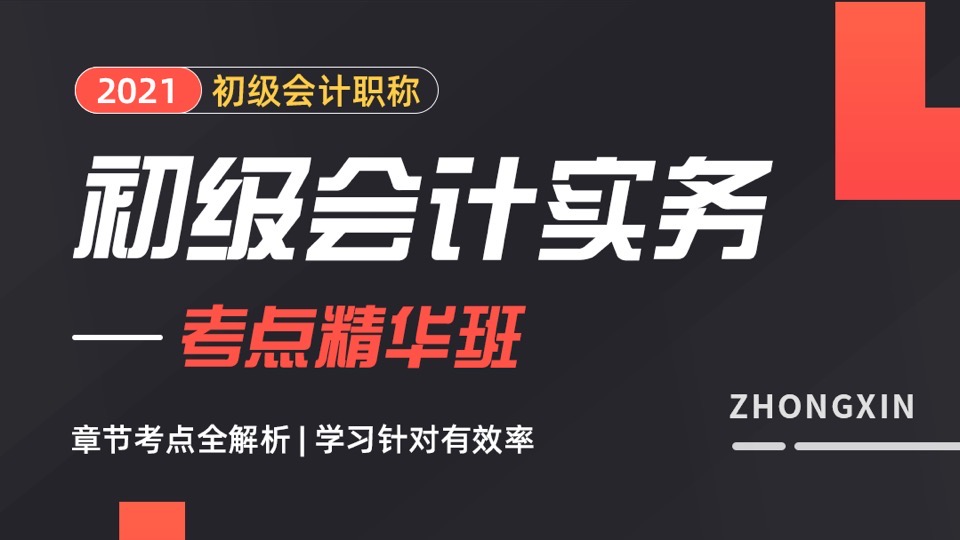 初级会计师《会计实务考点精华》-限时优惠