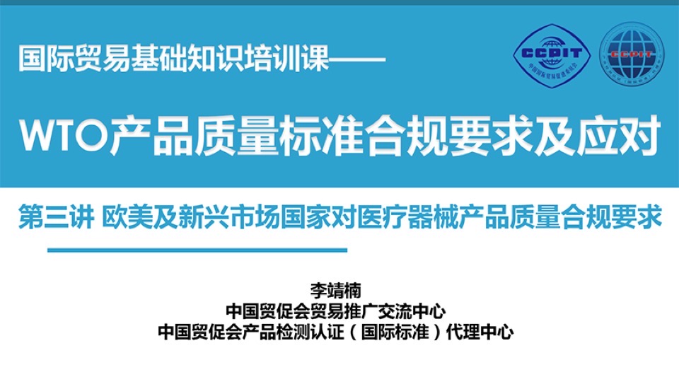 国际市场对医疗器械产品合规要求-限时优惠