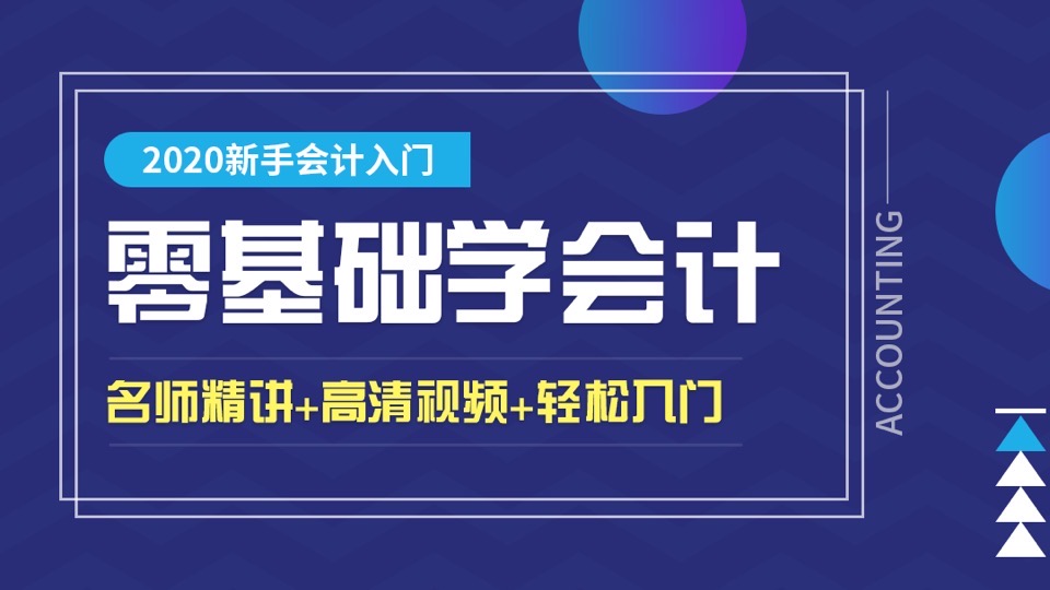 会计实操入门—零基础学会计-限时优惠