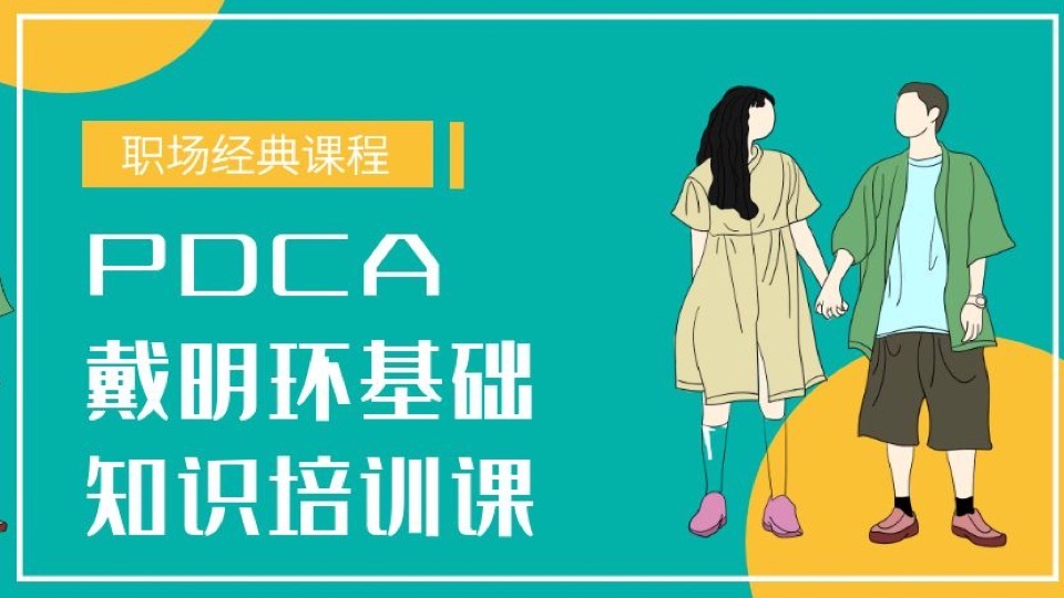 PDCA：戴明环基础知识课-限时优惠