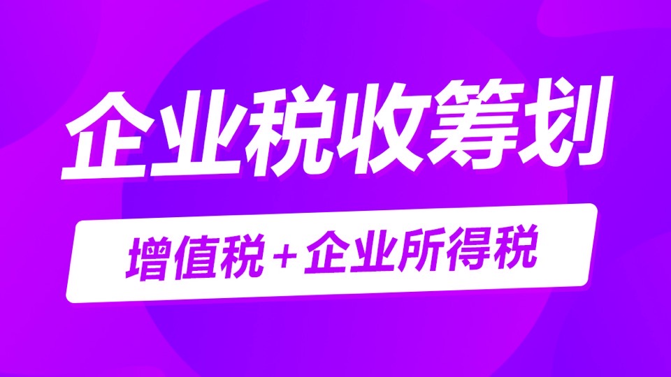 教你三小时学会企业税收筹划-限时优惠