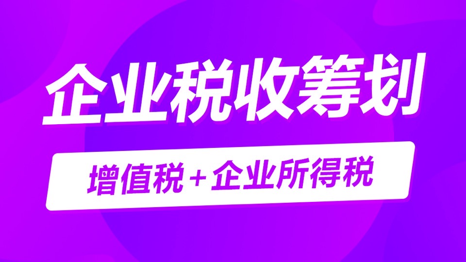 教你三小时学会企业税收筹划-限时优惠