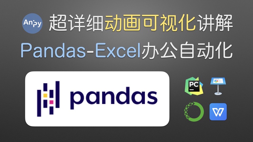 Python Pandas Excel 办公自动化-限时优惠