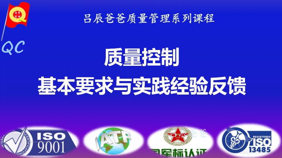 质量控制基本要求与实践经验反馈-限时优惠