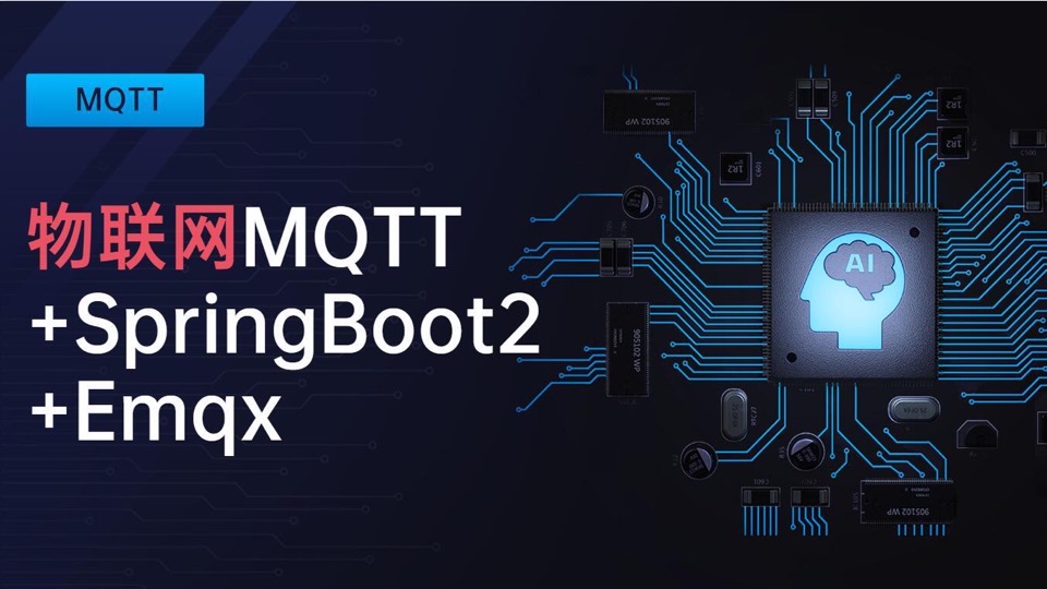 物联网MQTT+SpringBoot2+Emqx-限时优惠