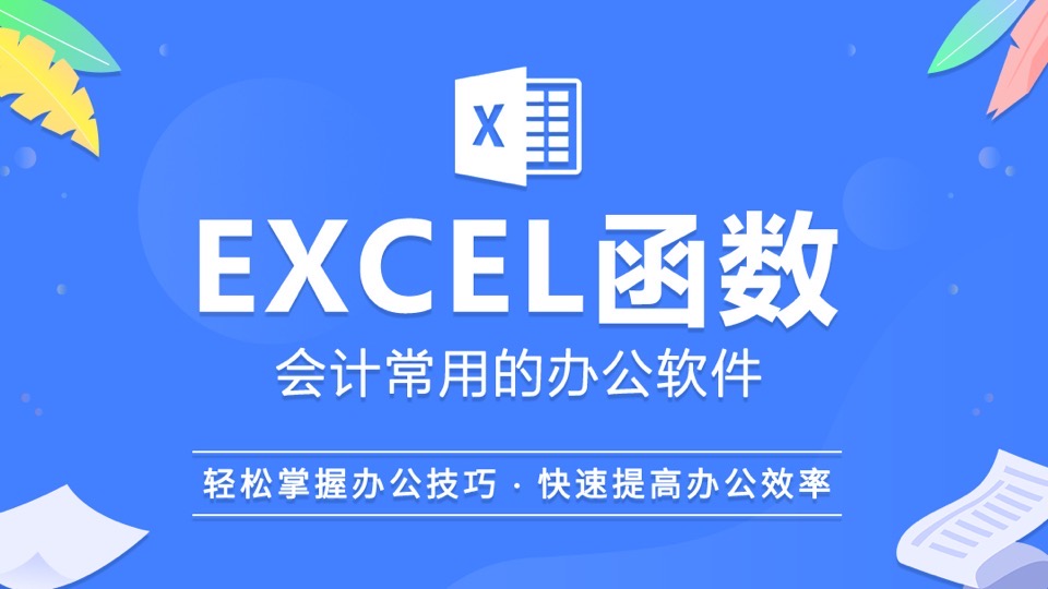 Excel-函数公式大全-限时优惠
