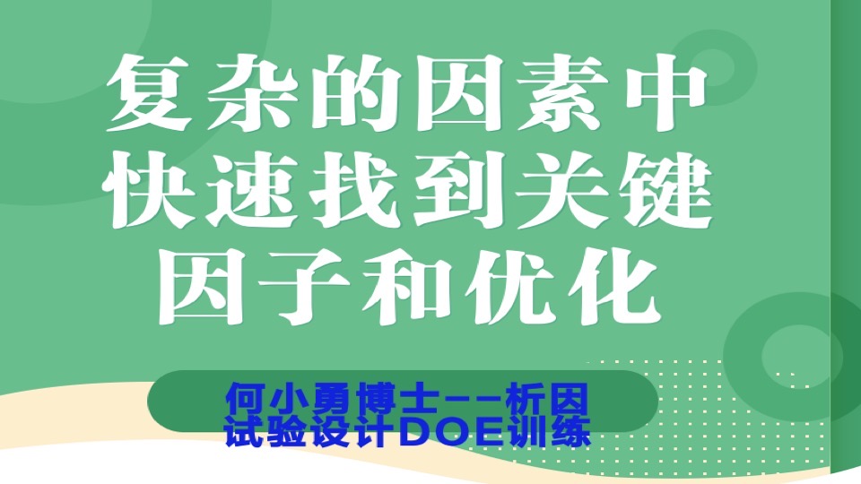 经典析因实验设计(正交DOE)-限时优惠
