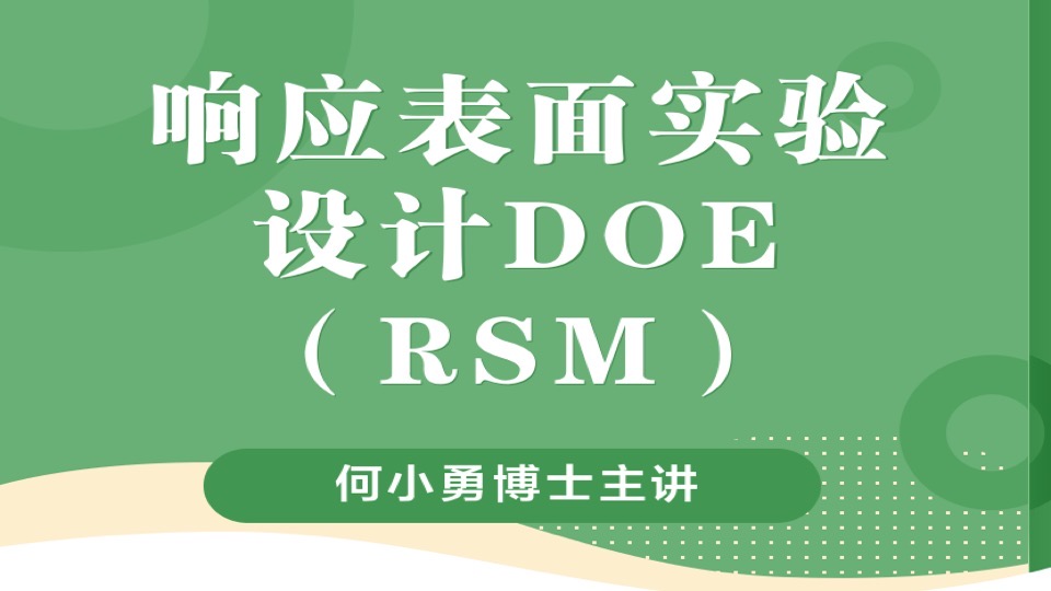 RSM响应曲面设计DOE-限时优惠