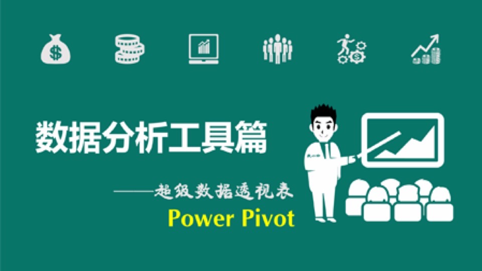 超级数据透视表Power Pivot-限时优惠