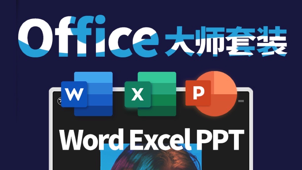 Office Word&Excel&PPT基础入门-限时优惠