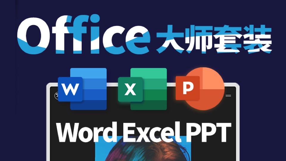 Office Word&Excel&PPT基础入门-限时优惠