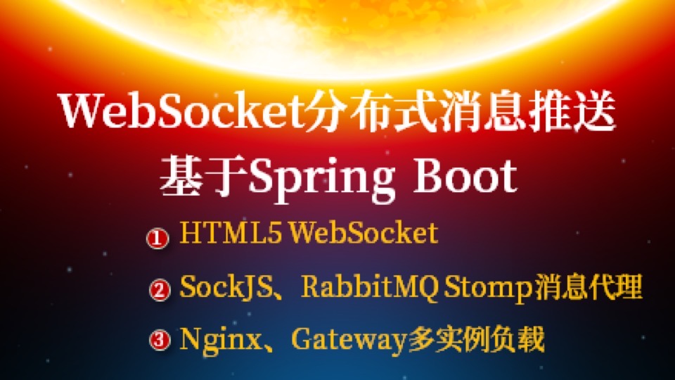 WebSocket分布式多实例消息推送-限时优惠