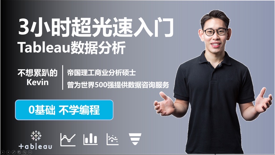 3小时超光速入门Tableau-限时优惠