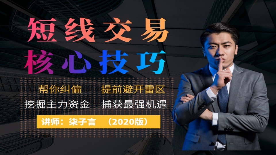 柒子言:炒股短线交易核心技巧-限时优惠