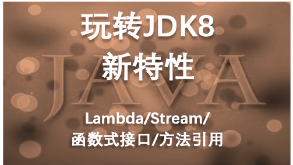 玩转JDK8新特性-限时优惠
