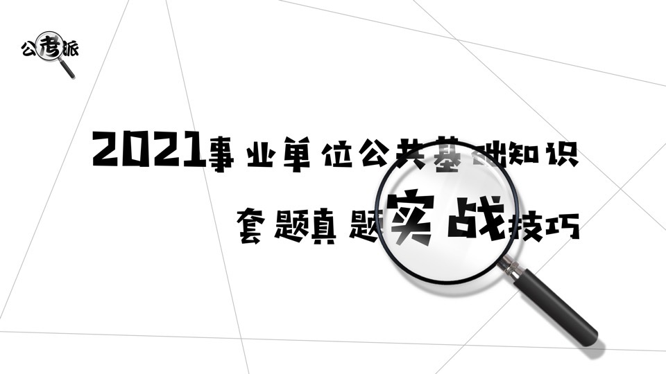 事业单位考试真题套题技巧课-限时优惠