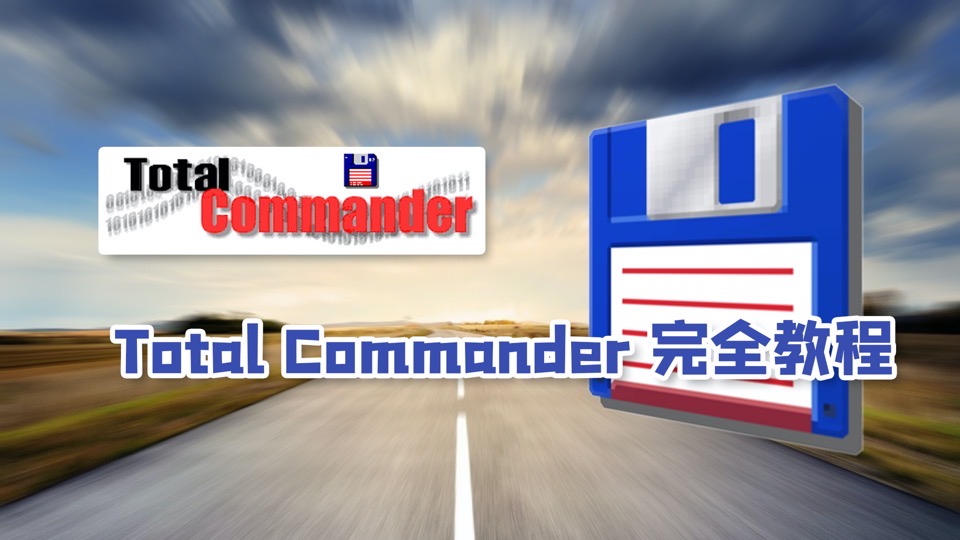 Total Commander 完全教程-限时优惠
