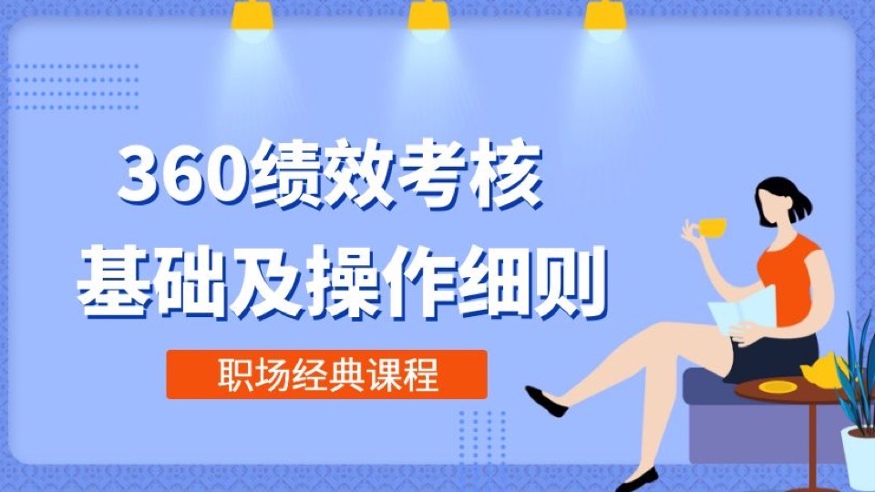 360度绩效考核:基础及考核细则-限时优惠